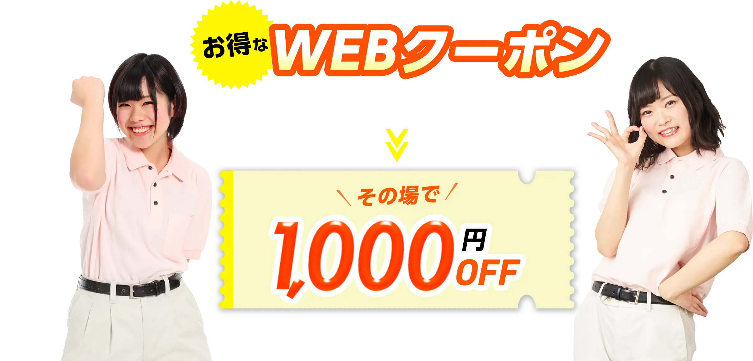 お得なWEBクーポン　こちらのクーポンをお見せいただければその場で1,000円OFF