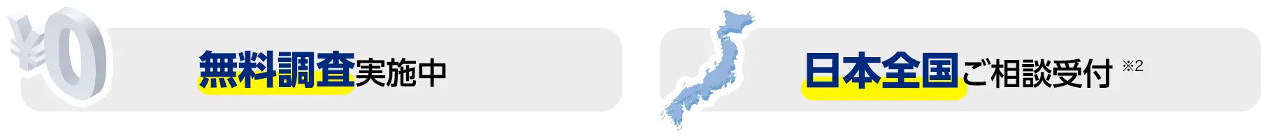 無料調査実施中 日本全国ご相談受付