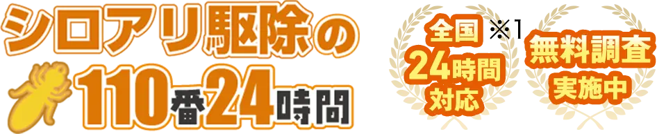 シロアリ駆除の110番24時間 全国24時間対応 無料調査実施中