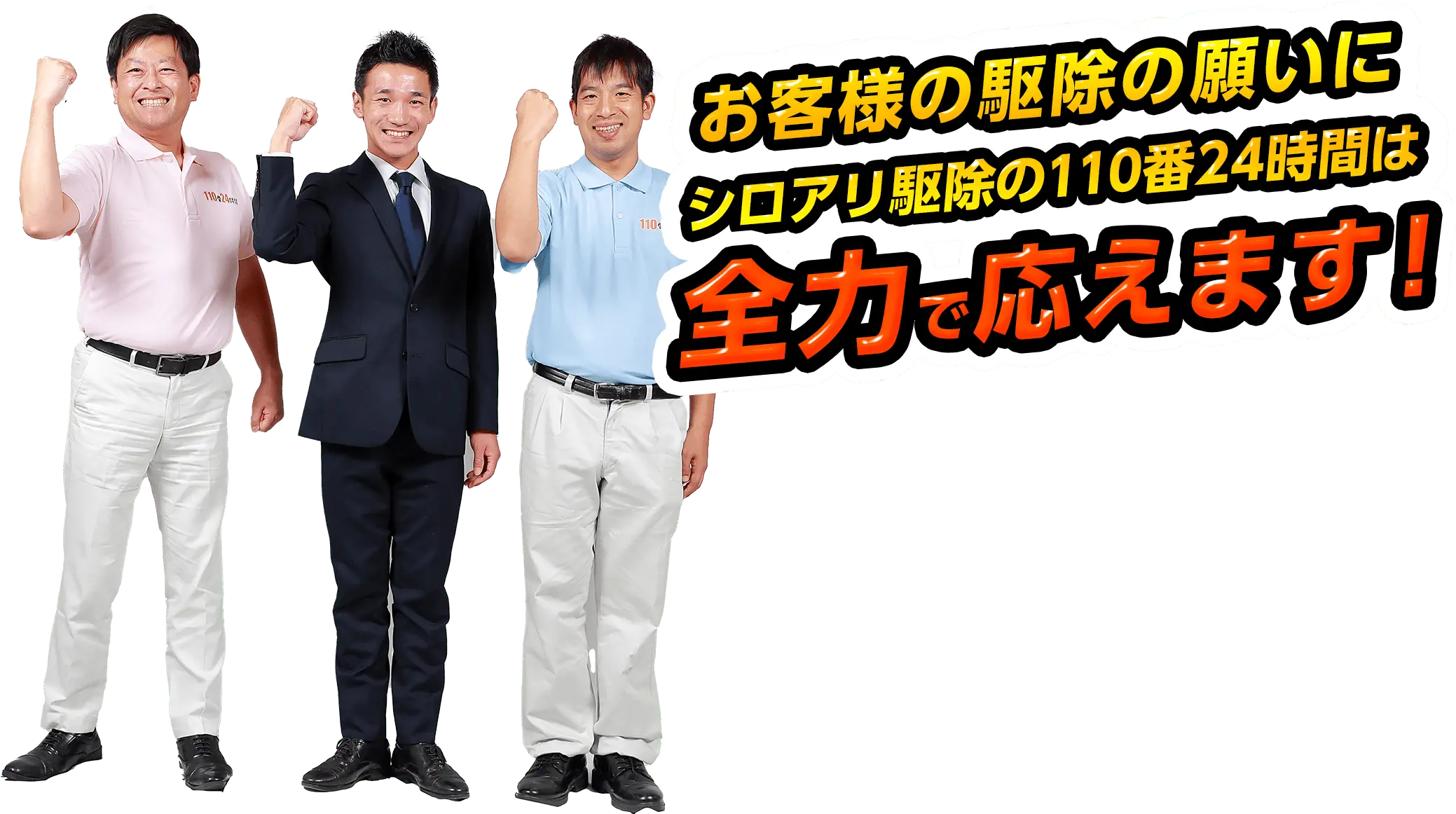 お客様の駆除の願いにシロアリ駆除の110番24時間は全力で応えます！