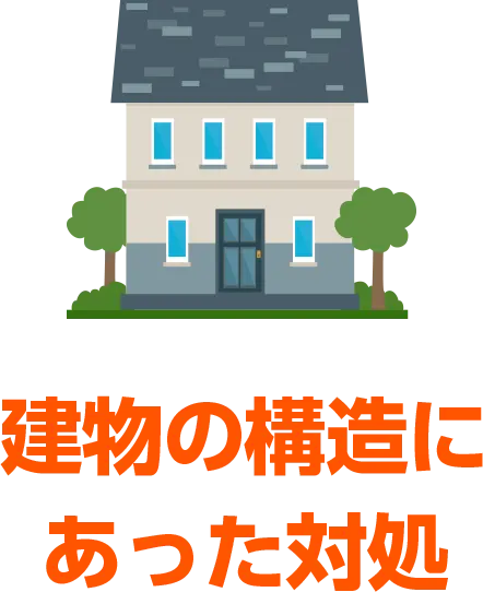 建物の構造にあった対処