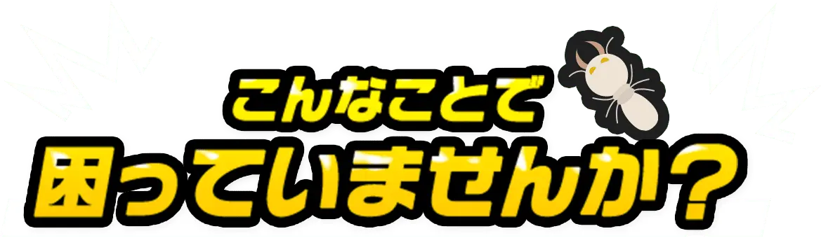 こんなことで困っていませんか？