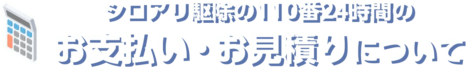 シロアリ駆除の110番24時間のお支払い・お見積りについて