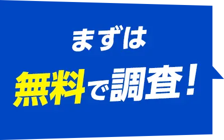 まずは無料で調査！