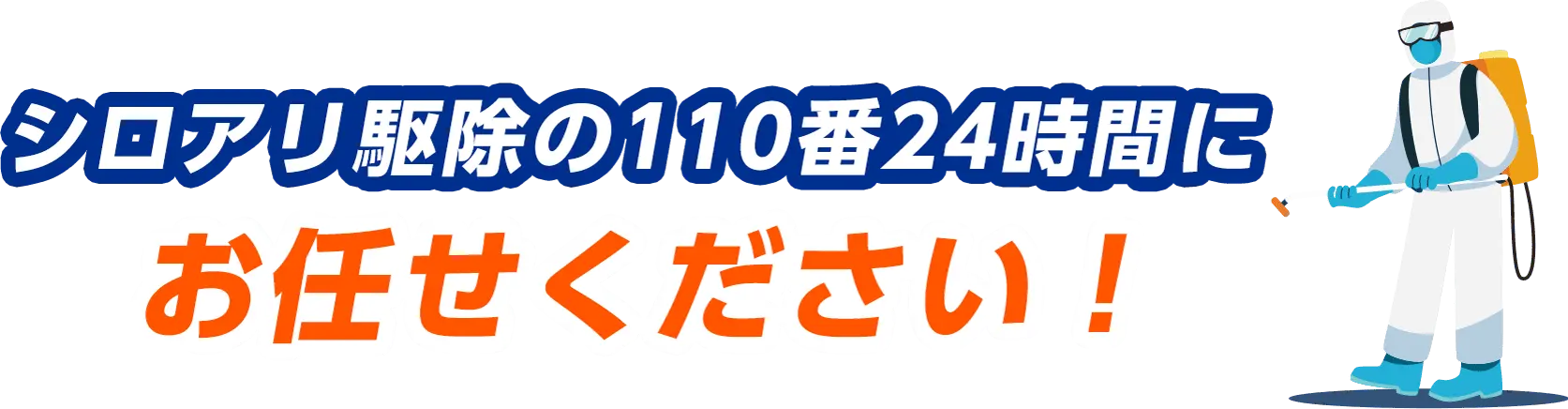 シロアリ駆除の110番24時間にお任せください！